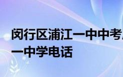 闵行区浦江一中中考成绩2020 闵行区浦江第一中学电话