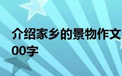 介绍家乡的景物作文300 介绍家乡景物作文300字