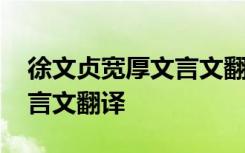 徐文贞宽厚文言文翻译古诗网 徐文贞宽厚文言文翻译