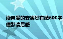 读亲爱的安德烈有感600字 读亲爱的安德烈有感_亲爱的安德烈读后感