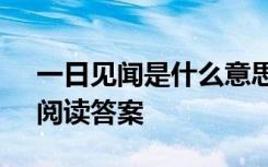 一日见闻是什么意思 《一日见二虫斗草间》阅读答案