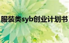 服装类syb创业计划书 服装店SYB创业计划书