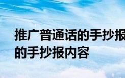 推广普通话的手抄报内容六年级 推广普通话的手抄报内容