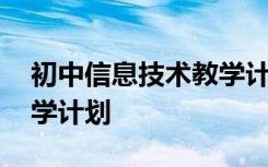 初中信息技术教学计划目标 初中信息技术教学计划