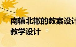 南辕北辙的教案设计 四年下册《南辕北辙》教学设计