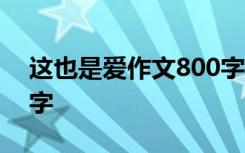 这也是爱作文800字初中 这,也是爱作文800字