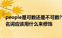 people是可数还是不可数? people是可数名词还是不可数名词应该用什么来修饰