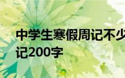 中学生寒假周记不少于200字 中学生寒假周记200字