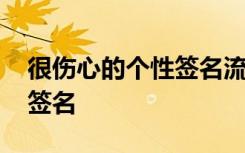 很伤心的个性签名流泪 伤感流泪心痛的个性签名