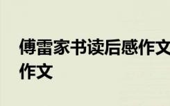 傅雷家书读后感作文题目 傅雷家书的读后感作文