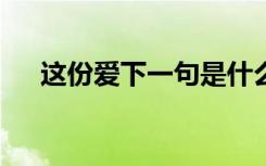 这份爱下一句是什么 这份爱作文500字