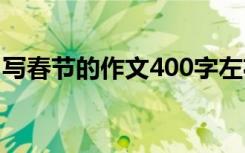 写春节的作文400字左右 写春节的作文400字