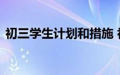 初三学生计划和措施 初三学生优秀学习计划