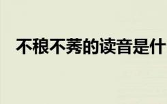 不稂不莠的读音是什么 不稂不莠成语解释