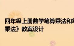 四年级上册数学笔算乘法和笔算除法 四年级数学上册《笔算乘法》教案设计