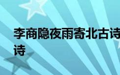 李商隐夜雨寄北古诗解释 李商隐夜雨寄北古诗