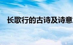 长歌行的古诗及诗意 长歌行古诗诗意赏析