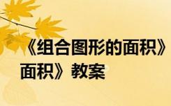 《组合图形的面积》教案反思 《组合图形的面积》教案