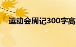 运动会周记300字高中 运动会周记300字