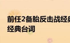 前任2备胎反击战经典语录 前任2备胎反击战经典台词