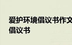 爱护环境倡议书作文600字六年级 爱护环境倡议书