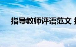 指导教师评语范文 指导教师评语及意见