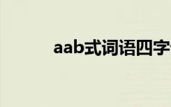 aab式词语四字词语 aab式词语