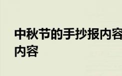 中秋节的手抄报内容写什么 中秋节的手抄报内容