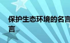 保护生态环境的名言句子 保护生态环境的名言