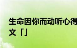 生命因你而动听心得体会 生命因你而动听作文「」