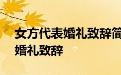 女方代表婚礼致辞简短大气150字 女方代表婚礼致辞