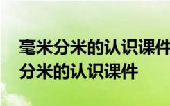 毫米分米的认识课件长沙市雨花区熊敏 毫米分米的认识课件