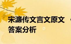 宋濂传文言文原文 《宋濂传》文言文阅读及答案分析