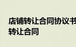 店铺转让合同协议书有法律效力吗 店铺生意转让合同