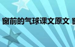 窗前的气球课文原文 窗前的气球课文原文(2)