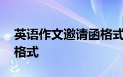 英语作文邀请函格式怎么写 英语作文邀请函格式