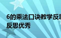 6的乘法口诀教学反思简短 6的乘法口诀教学反思优秀