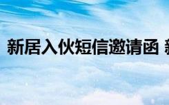 新居入伙短信邀请函 新居入伙邀请短信范本