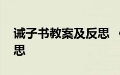 诫子书教案及反思 《诫子书》教学设计及反思