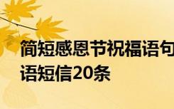 简短感恩节祝福语句子 祝感恩节快乐的祝福语短信20条