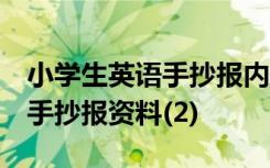 小学生英语手抄报内容大全 清晰 小学生英语手抄报资料(2)