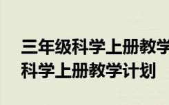 三年级科学上册教学计划(新教科版) 三年级科学上册教学计划