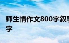 师生情作文800字叙事文 师生情叙事作文800字