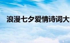 浪漫七夕爱情诗词大全 浪漫七夕爱情诗词