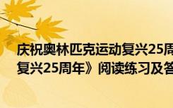 庆祝奥林匹克运动复兴25周年阅读题 《庆祝奥林匹克运动复兴25周年》阅读练习及答案