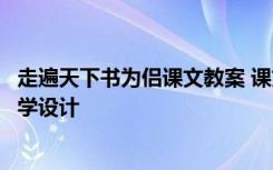 走遍天下书为侣课文教案 课文《走遍天下书为侣》的优秀教学设计