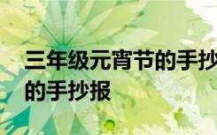 三年级元宵节的手抄报最难的 三年级元宵节的手抄报