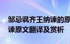 邹忌讽齐王纳谏的原文和翻译 邹忌讽齐王纳谏原文翻译及赏析