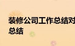 装修公司工作总结对公司意见 装修公司工作总结