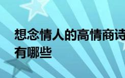 想念情人的高情商诗句 表达想念情人的句子有哪些